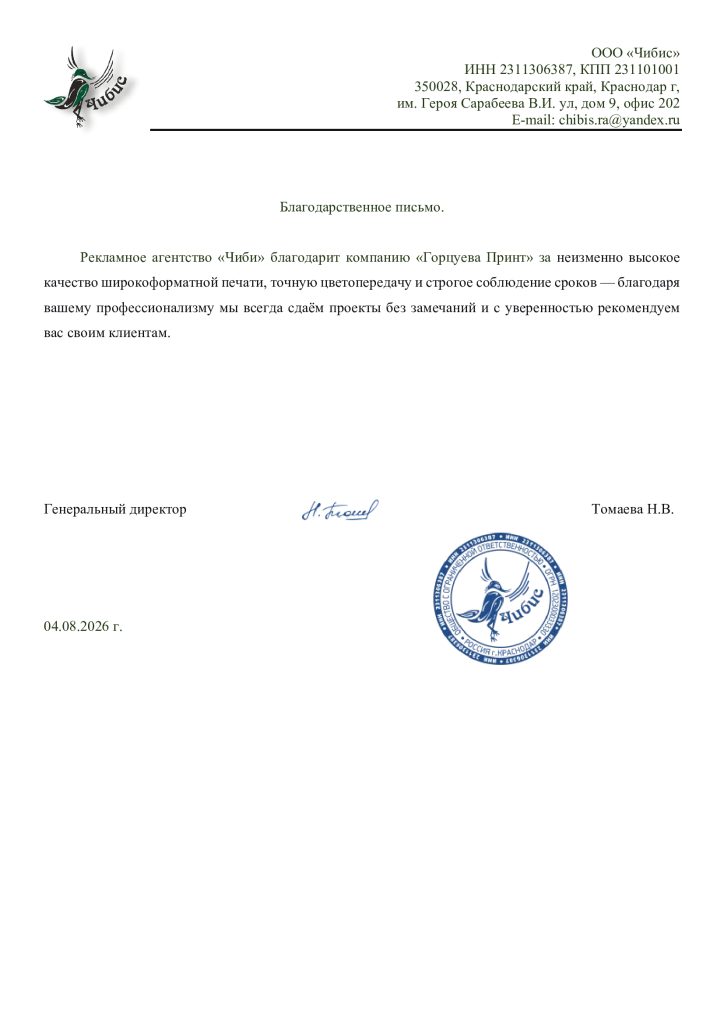 Благодарственое-письмо-от-Чибис